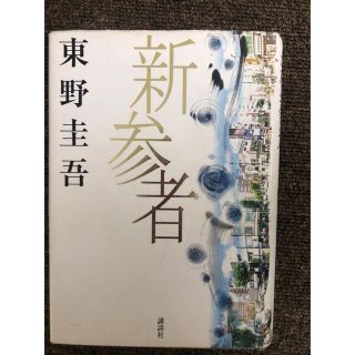 コウダンシャ(講談社)の新参者(文学/小説)