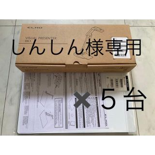 ELMO コンパクトUSB書画カメラ OX-1、ELMO MX-1 新品✖️５台(プロジェクター)