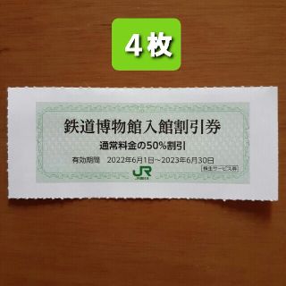 ジェイアール(JR)の４枚🚈鉄道博物館大宮ご入館50％割引券🚈増量も可能🚇No.6(美術館/博物館)