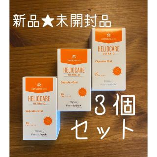 Heliocare  ヘリオケア ウルトラD  3箱　日焼け止め　紫外線　美白(日焼け止め/サンオイル)