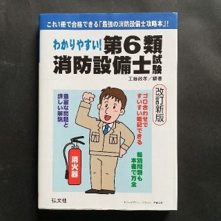 わかりやすい 第６類 消防設備士試験 改訂新版  乙6(資格/検定)