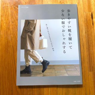 シュフトセイカツシャ(主婦と生活社)の歩きやすい靴を履いて少ない服でおしゃれする 長く着られるＳｔａｎｄａｒｄ　Ｓｔｙ(ファッション/美容)