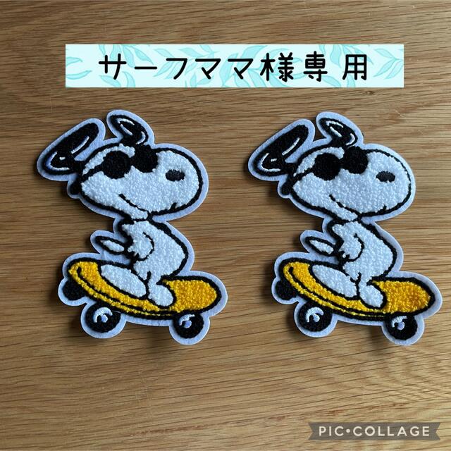 SNOOPY(スヌーピー)の【サーフママ様専用】 ハンドメイドの素材/材料(生地/糸)の商品写真