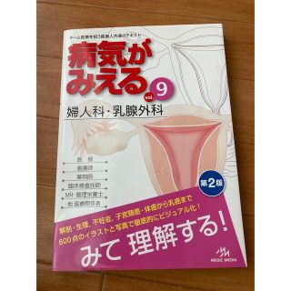 病気が見える　婦人科・乳腺外科(健康/医学)