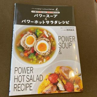 パワースープ＆パワーホットサラダレシピ 一皿で元気になる、理想の体をつくる(料理/グルメ)