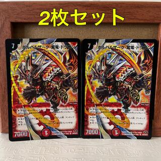 ユウギオウ(遊戯王)のボルバルザーク・紫電・ドラゴン 2枚セット(シングルカード)