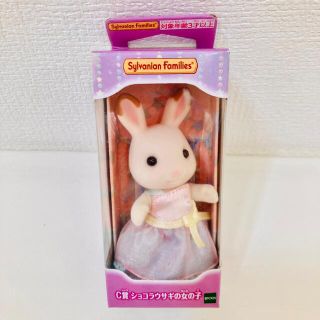 エポック(EPOCH)の【新品・未開封】シルバニアファミリーキラキラくじC賞ショコラウサギの女の子フレア(ぬいぐるみ/人形)