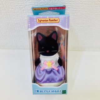 エポック(EPOCH)の【新品・未開封】シルバニアファミリーキラキラくじC賞ほしぞらネコの女の子(ぬいぐるみ/人形)