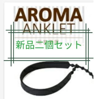 新品二個セット 虫除けアロマアンクレット ブラック フリーサイズ(アンクレット)