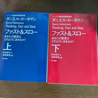 ファスト＆スロー あなたの意思はどのように決まるか？ 上下セット(その他)