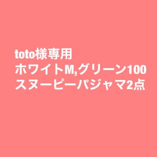 toto様専用(パジャマ)