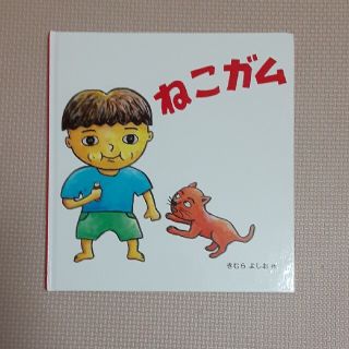 ねこガム　絵本(絵本/児童書)