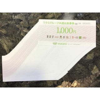 ワタミ(ワタミ)の専用　ワタミグループのお食事券300,000円分です。  (レストラン/食事券)