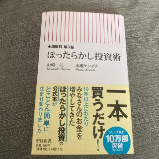 ほったらかし投資術 全面改訂第３版(その他)