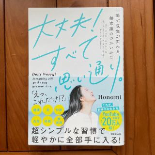 大丈夫！すべて思い通り。 一瞬で現実が変わる無意識のつかいかた(その他)