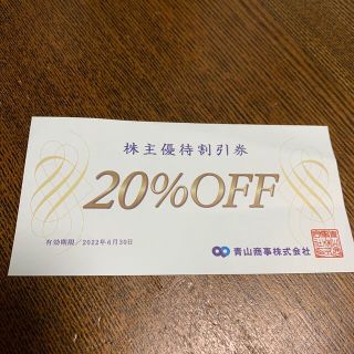 アオヤマ(青山)の洋服の青山　株主優待２０%オフ　1枚(その他)