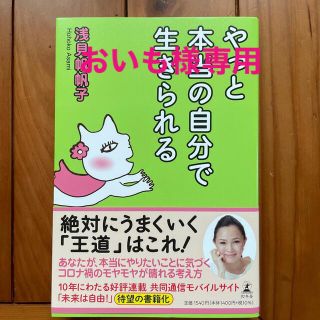 やっと本当の自分で生きられる(その他)