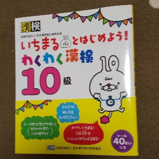 いちまるとはじめよう！わくわく漢検１０級 エンタメ/ホビーの本(資格/検定)の商品写真