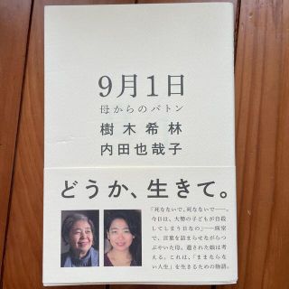 ９月１日 母からのバトン(その他)