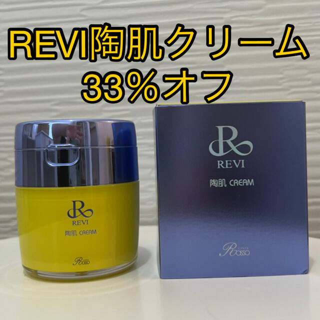 コスメ/美容33％オフ‼️REVI陶肌クリーム