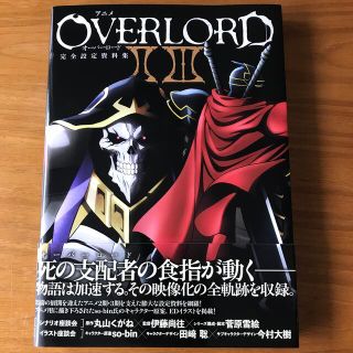 カドカワショテン(角川書店)のオーバーロード設定資料集(イラスト集/原画集)