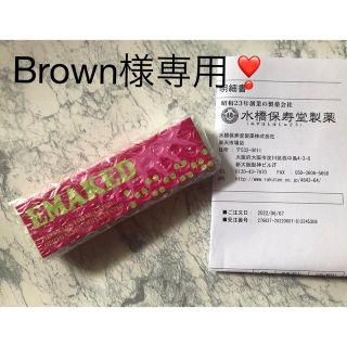 ミズハシホジュドウセイヤク(水橋保寿堂製薬)の【 Brown様専用❣️】エマーキット(まつ毛美容液)