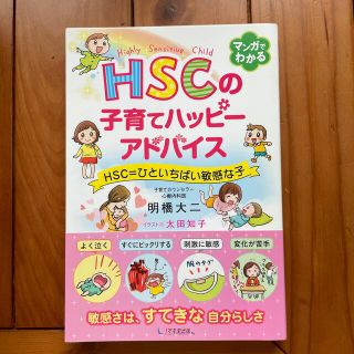 ＨＳＣの子育てハッピーアドバイス ＨＳＣ＝ひといちばい敏感な子(結婚/出産/子育て)