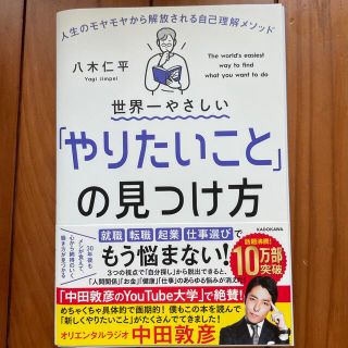 世界一やさしい「やりたいこと」の見つけ方 人生のモヤモヤから解放される自己理解メ(その他)