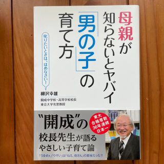 母親が知らないとヤバイ「男の子」の育て方(結婚/出産/子育て)