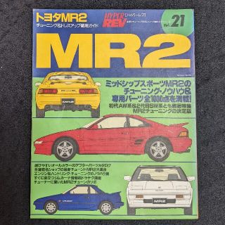 トヨタ(トヨタ)のＭＲ2 ハイパーレブ　vol.21(車/バイク)