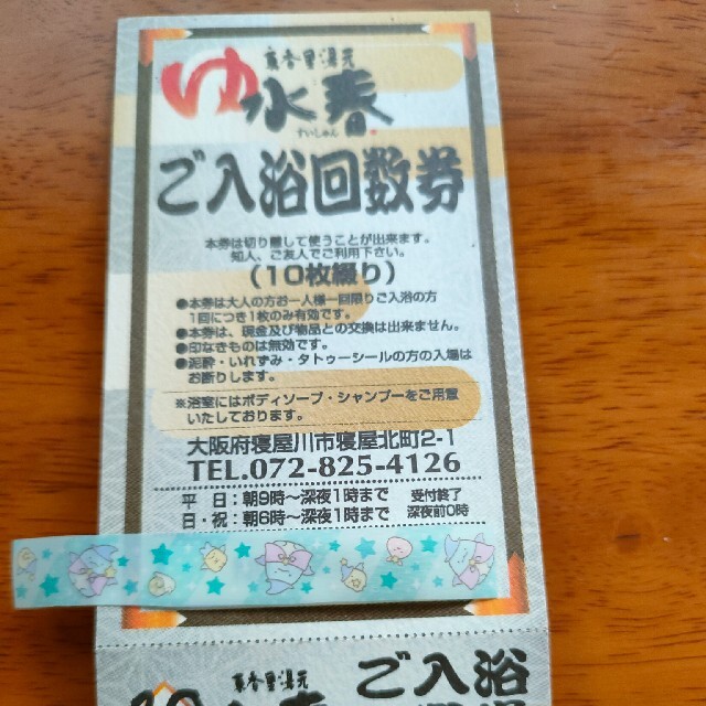 東香里湯元水春　回数券