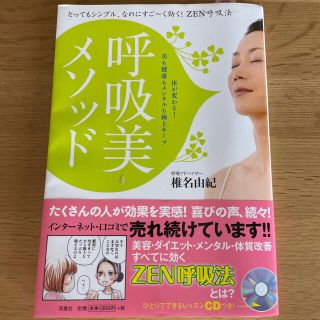 呼吸美メソッド とってもシンプル、なのにすご～く効く！ＺＥＮ呼吸法(ファッション/美容)