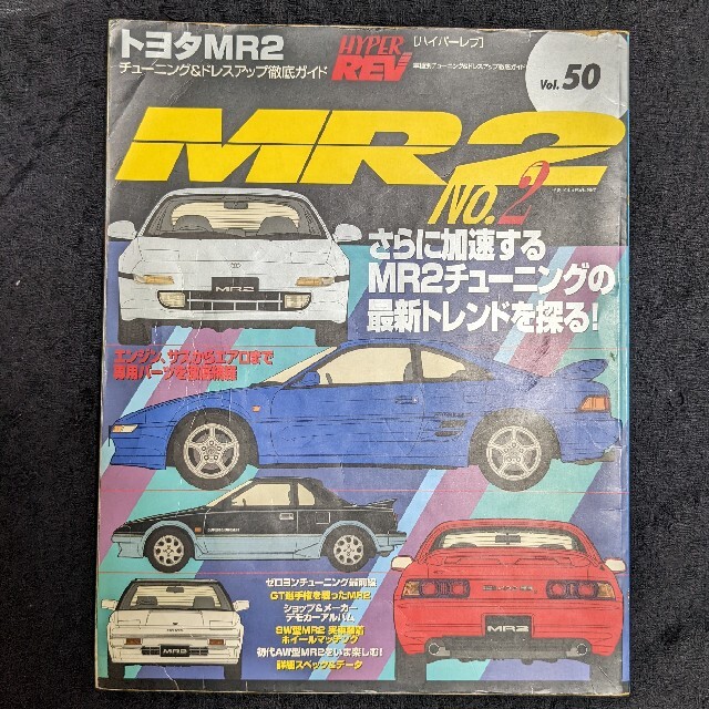 トヨタ(トヨタ)のMR2 ハイパーレブ　vol.50 エンタメ/ホビーの雑誌(車/バイク)の商品写真