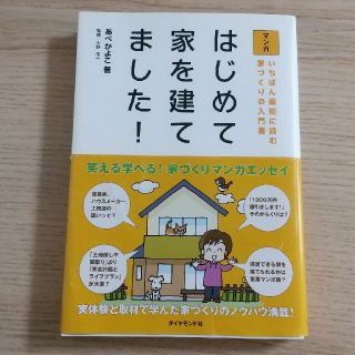 ダイヤモンドシャ(ダイヤモンド社)のはじめて家を建てました！いちばん最初に読む家づくりの入門書(住まい/暮らし/子育て)