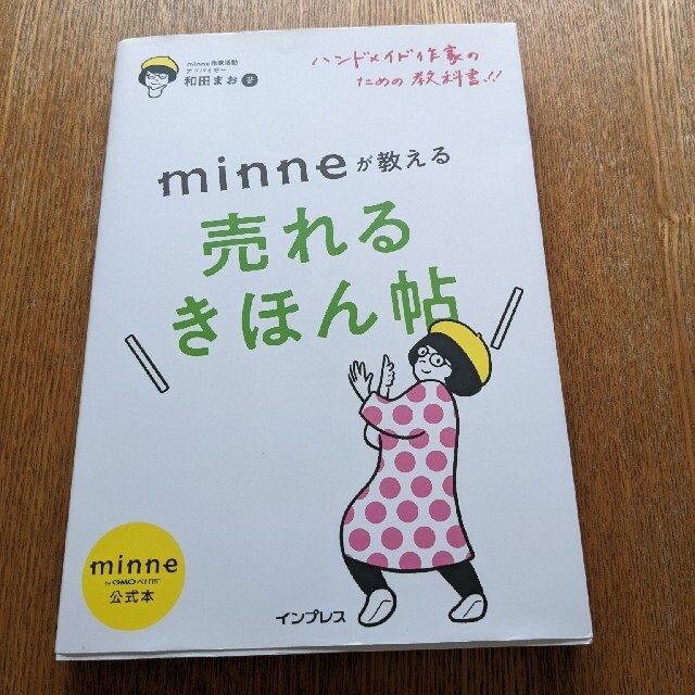 ハンドメイド作家のための教科書！！　ｍｉｎｎｅが教える売れるきほん帖 ｍｉｎｎｅ エンタメ/ホビーの本(趣味/スポーツ/実用)の商品写真