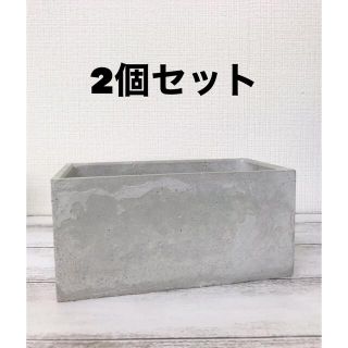 ハンドメイドセメント植木鉢2個セット(プランター)