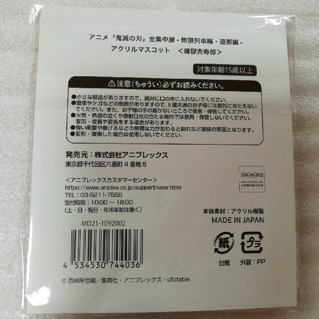 鬼滅の刃　全集中展　煉獄杏寿郎　アクリルマスコット　未開封 エンタメ/ホビーのアニメグッズ(その他)の商品写真