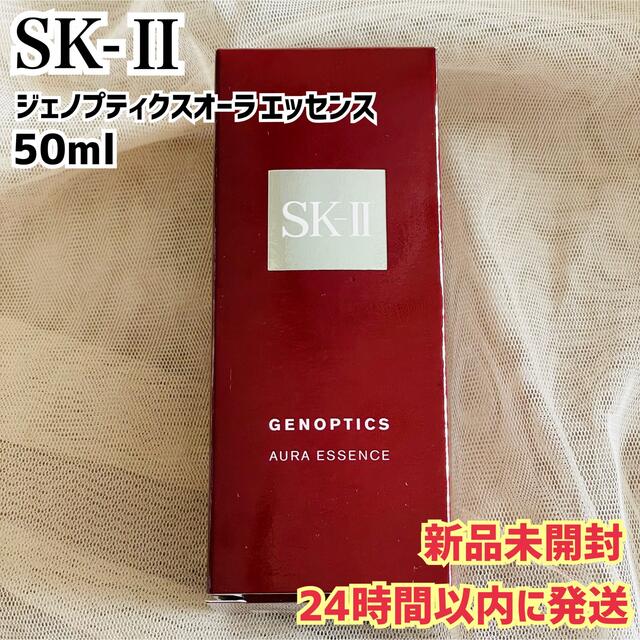 新品未開封】SK-Ⅱ ジェノプティクス オーラ エッセンス 50ml 日本人気