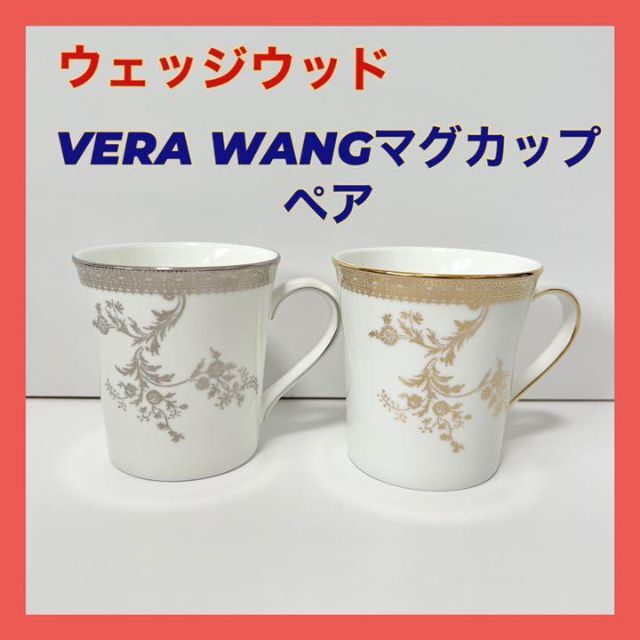 未使用 Vera Wangウェッジウッド×ヴェラ・ウォン コラボ マグカップ