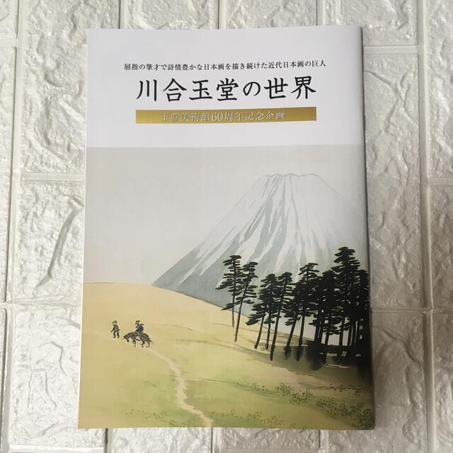 川合玉堂の世界 玉堂美術館60周年記念企画 カタログ 写真集 日経アート 川合玉堂 ポストカード 9枚セット