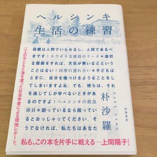 ヘルシンキ生活の練習(文学/小説)