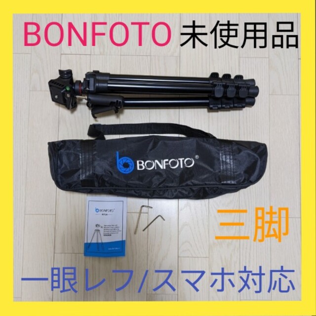 BONFOTO B73A 三脚 軽量アルミ製 専用ショルダーケース付、未使用品★