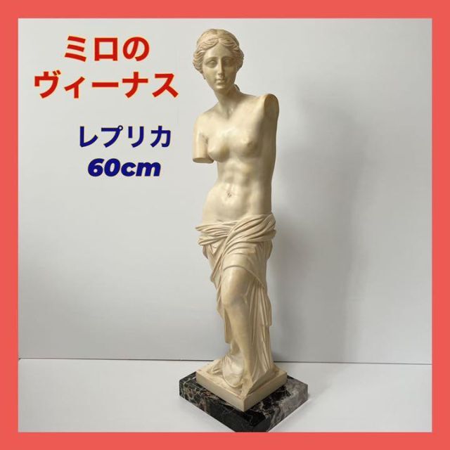 ミロのヴィーナス 約60cm レプリカ彫像 ビーナス Venus