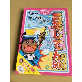 ベネッセ(Benesse)のチャレンジ3年生 マンガでわかる言葉じてん500(語学/参考書)