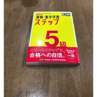 漢検５級漢字学習ステップ 改訂四版　送料込み(資格/検定)