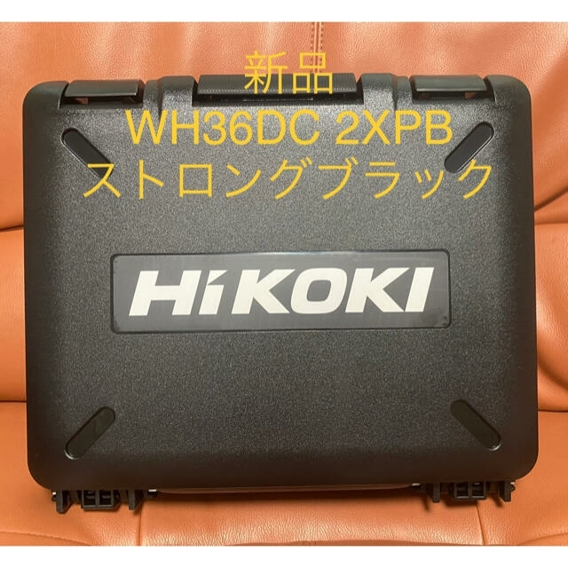 【新品】ハイコーキ HIKOKI wh36dc 2xpbs 黒