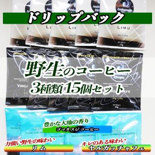 【5×3=15】野生のコーヒー3種のドリップバッグ15個セット【送料無料】(コーヒー)