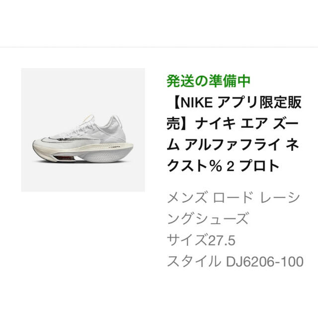 スポーツ/アウトドアNIKE エア ズーム アルファフライ ネクスト% 2 プロト