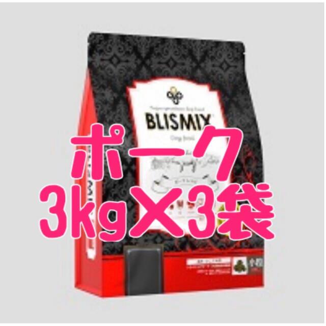 ブリスミックス ポーク 小粒 3kg 3袋 超可爱 4684円引き www.gold-and