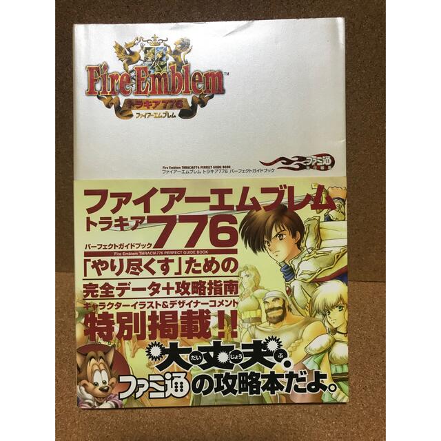 【難あり】SFC ファイアーエムブレム トラキア776 攻略本セット